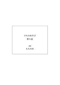 Kemono Asobi | 禽獸遊戲 Ch. 1-5