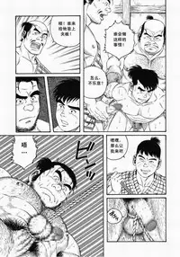 [田亀源五郎]父子(おやこ)地獄[Chinese]