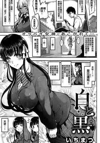 [ichimatsu]Shiro to Kuro [Chinese] [★射滿漢化姐全身上下的的滾燙精液讀者組★]