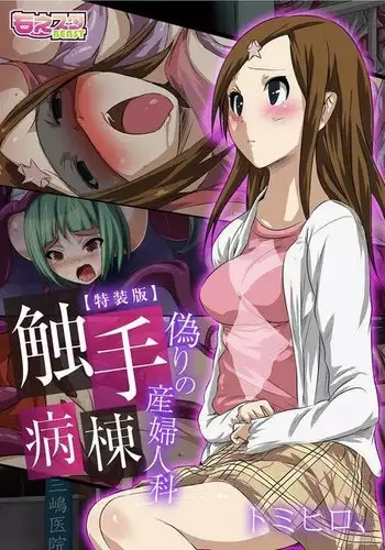 Shokushu Byoutou ~Itsuwari no Sanbujinka~ 【Tokusou Han】