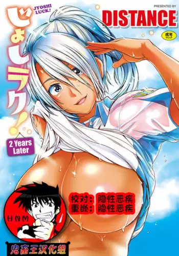 [DISTANCE] Joshi Luck! ~2 Years Later~ [Chinese] [鬼畜王汉化组重修版]