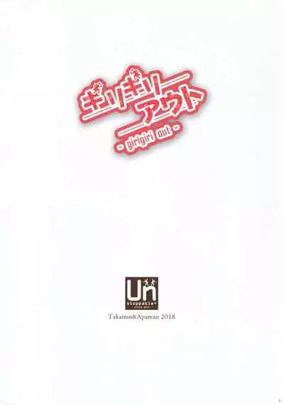 girigiri out