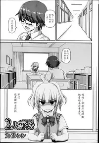 [Kaishinshi] Futari Bukatsu (Juicy No. 4 2014-01) [Chinese] [魔劍个人汉化]