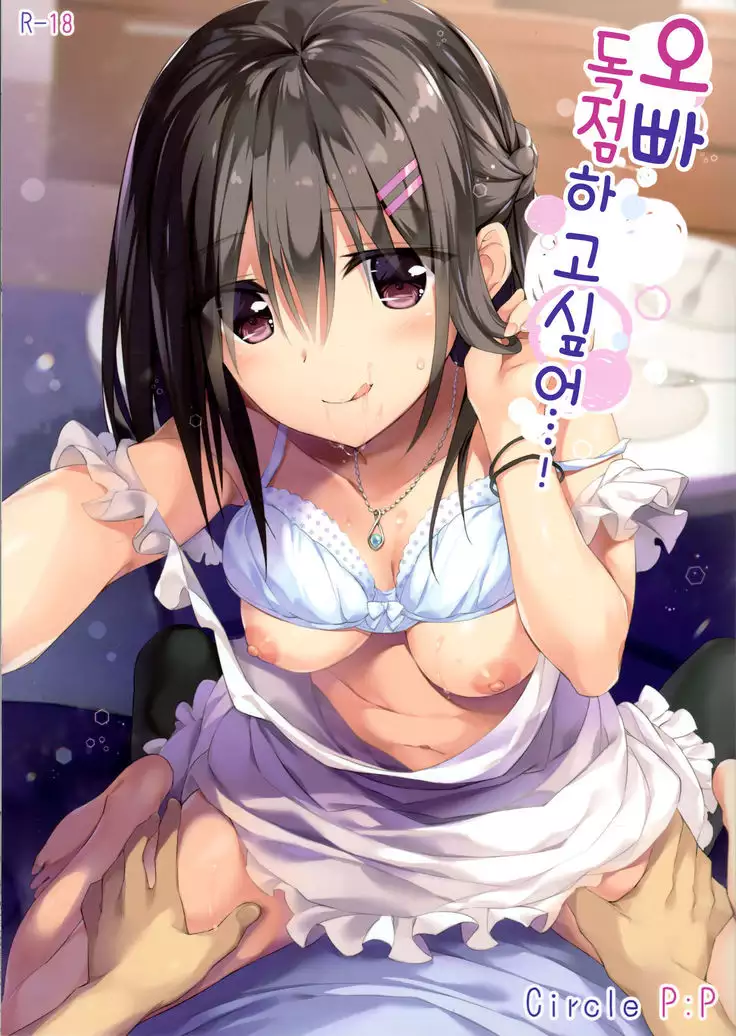 Onii-chan, Hitorijime Shitai no...! | 오빠 독점하 고싶은...!