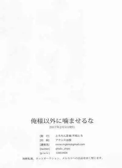 Oresama igai ni kama seru na