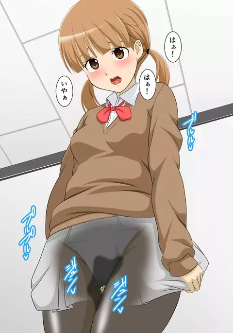 JKがおもらし!JKがおしっこ!