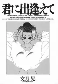 [Fumizuki Kou] Kimi ni Deaete