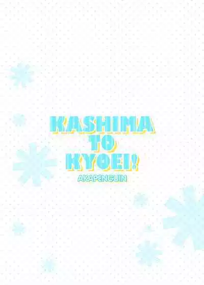 KASHIMA TO KYOUEI!! | 鹿岛与竞泳