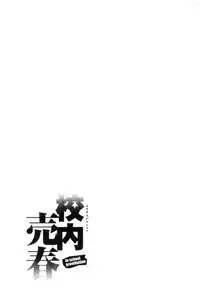 [inono] Kounai Baishun - In school prostitution [Chinese]