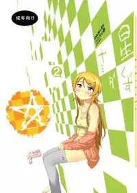 (C85) [†NIL† (Fujibayashi Haru)] Hoshikuzu Namida 2 (Ore no Imouto ga Konna ni Kawaii Wake ga Nai)[Chinese][final個人漢化]