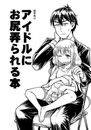 (Futaket 11) [Shichimen Soka (Sexyturkey)] Idol ni Oshiri Ijirareru Hon (THE IDOLM@STER CINDERELLA GIRLS)