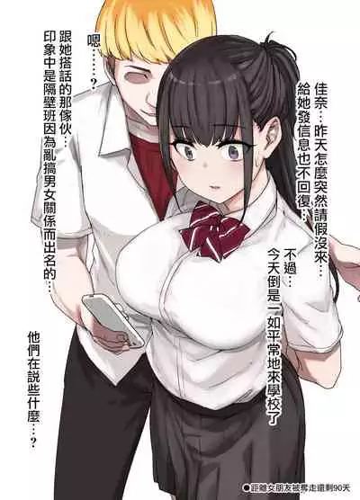 [Kusayarou] 100-nichigo ni Netorareru Kanojo [Chinese] [無邪気漢化組]