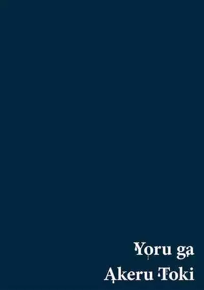 [Mamewo] Yoru ga Akeru Toki 1-5 | 夜色将尽时1-5 [Chinese] [莉赛特汉化组]