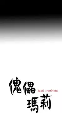 中文韩漫 傀儡玛莉 Ch.01-13 [Chinese]