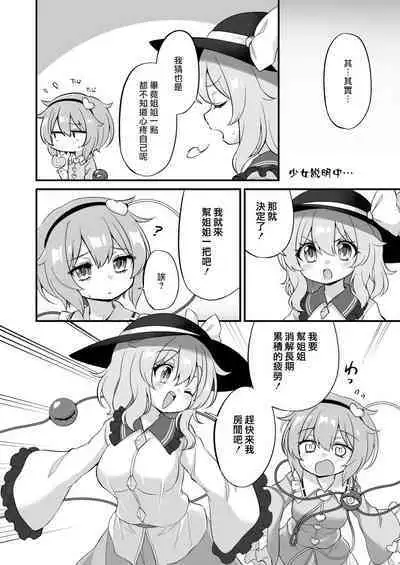 Komeiji Satori wa Sareru ga Mama Ni | 古明地覺想要被牽著走