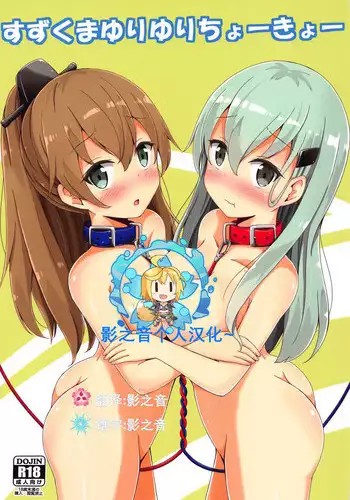 (C94) [Aiirosakura (Aikawa Ryou)] SuzuKuma Yuriyuri Choukyou (Kantai Collection -KanColle-) [Chinese] [影之音个人汉化]