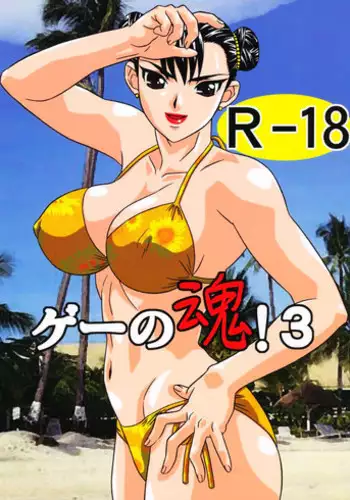 [Goutendoujou (Kiki)] Gay Soul! 3 (Street Fighter, King of Fighters) [Hi-Res]