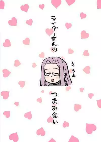 Rider-san no Tsumamigui | Rider小姐的偷吃