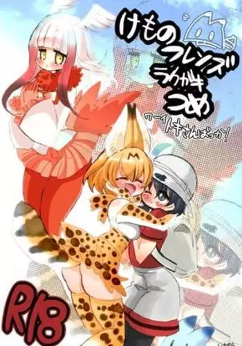 けもフレラクガキ詰め