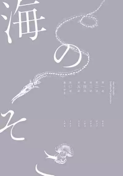 Umi no Soko | 深海之中