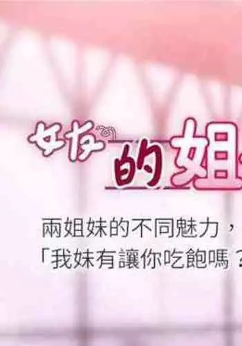 【周六连载】女友的姐姐(作者:橡果人&獵狗) 第1~24话