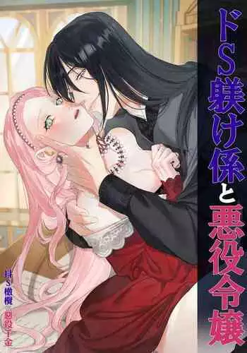 doS situ ke kakari to akuyaku reizyou~ akuyaku reizyou ni tensei si tara nentyaku kei kyouiku kakari ni yotogi no o sahou wo oso waru koto ni nari masi ta~|抖S调教师与恶役千金