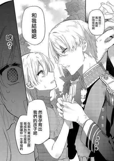 Melt me with your love,Maria. | 以愛將我融化~即日求婚!?但是能一直都溺愛我嗎?皇子殿下 1-3