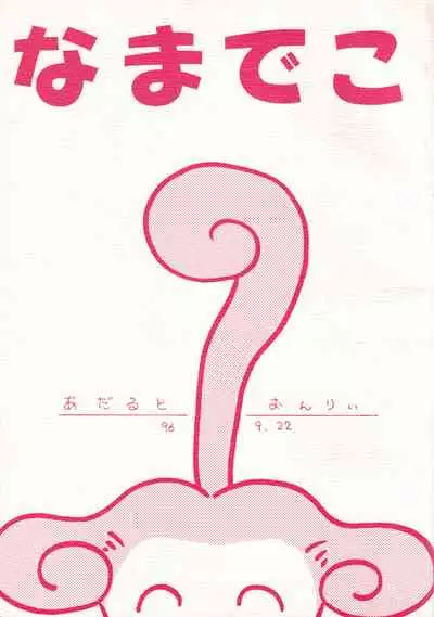 (Comic Castle 10) [Chagu Chagu Koubou (Akifuji Satoshi)] Namadeko (Ponkickies)