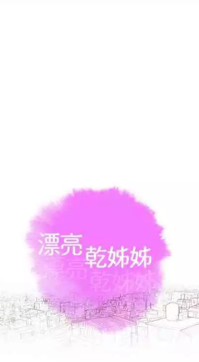 [週日] [犬子 & 經文旗] 漂亮幹姐姐 1-105 官方中文（連載中）