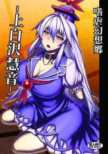 [Avion Village (Johnny)] Shigyaku Gensoukyou -Kamishirasawa Keine- (Touhou Project) [Digital]