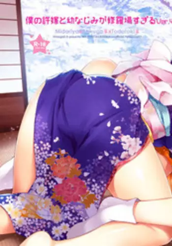 [OMEGA 2-D (Hibino Tomoki, Shima Seiryuu)] Boku no Iinazuke to Osananajimi ga Shuraba Sugiru Ver. 4 (Boku no Hero Academia) [Chinese] [沒有漢化] [Digital]