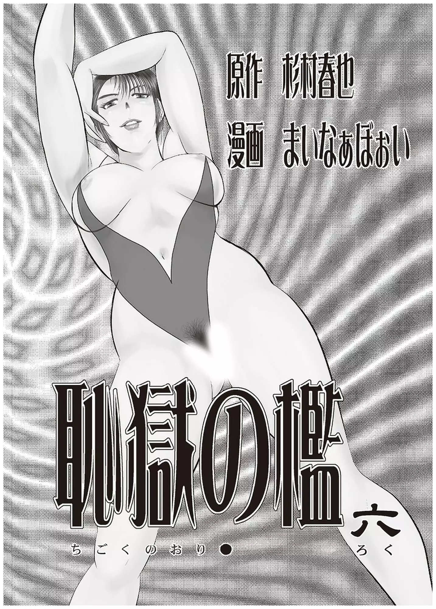Maihime Chigoku no Ori Vol.6