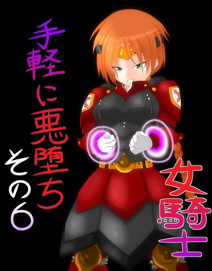 手軽に悪堕ちを!