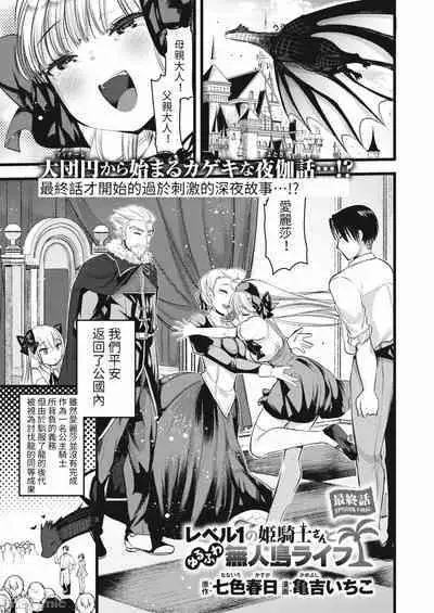 Level 1 no Himekishi-san to Yurufuwa Mujintou life 2