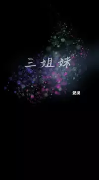 Three sisters 三姐妹Ch.13~19 (Chinese)中文