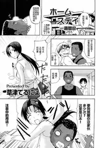 [Kusatsu Terunyo] Homestay Ch. 1-5 [Chinese] [个人不完全渣渣汉化]