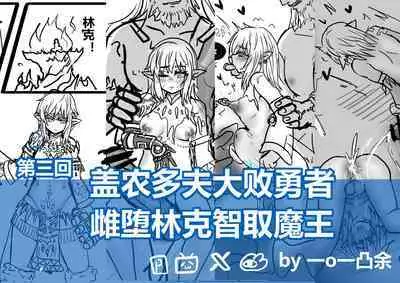 【通天术1~3】-雌堕林克VS盖农多夫