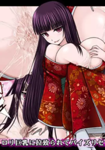 [Aeba Fukashi] ロリ巨乳に拉致られてパイズリセックスするだけの漫画