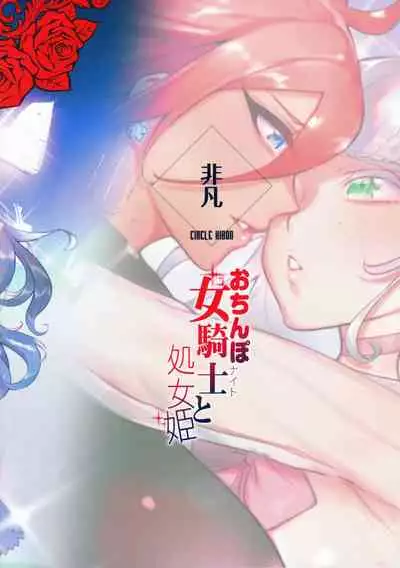 [Hibon (Itami)] Ochinpo Onna Knight to Shojo Hime