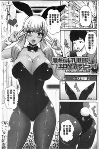 [Toba Yuga] Kuro Gal-chan wa Kimi dake ga Suki | 黑辣妹美少女她只有喜歡你一人 [Chinese]