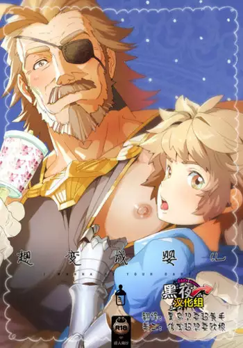 (SUPER25) [Karitara Kaesu (Kari Paku)] Wanna be baby | 想变成婴儿 (Granblue Fantasy) [Chinese] [黑夜汉化组]