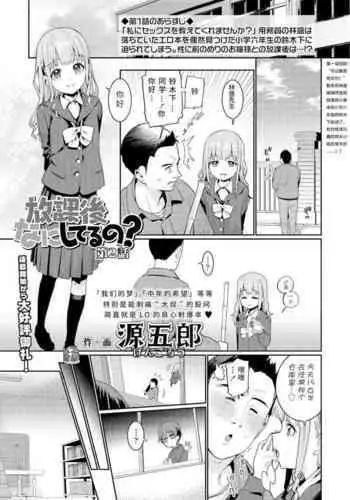 Houkago Nani shiteru no? Ch. 2