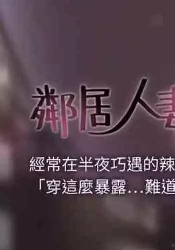 【周六更新】邻居人妻(作者:李周元 & 頸枕) 第1~48话