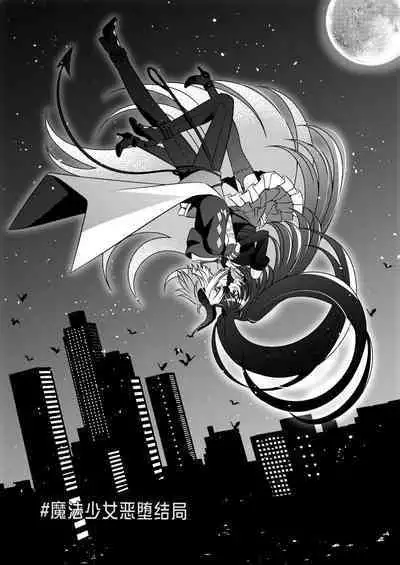 Akunososhiki no ikemen kanbu wa mahō shōjo ni koishiteru | 邪恶组织的帅气干部与魔法少女坠入了爱河