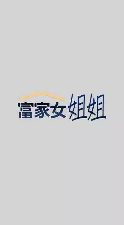 【周日连载】富家女姐姐(作者:NOAH) 第1~18话