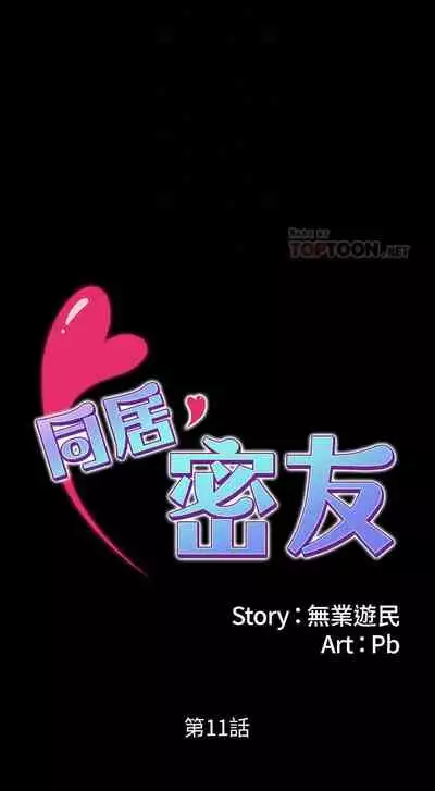 【已完结】同居密友（作者：Pb&無業遊民） 第1~30话