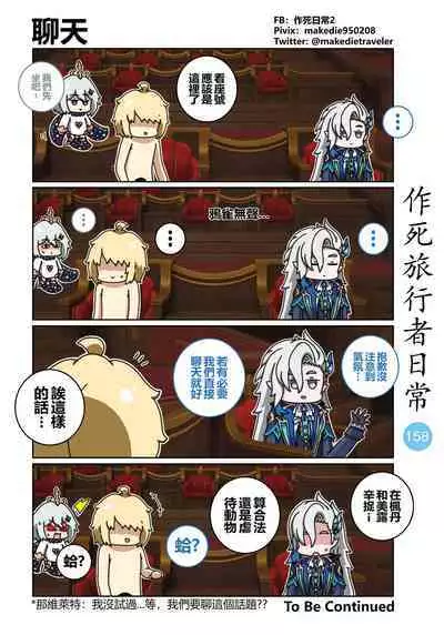 作死旅行者日常篇