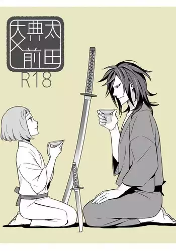 でんまえ(腐向)