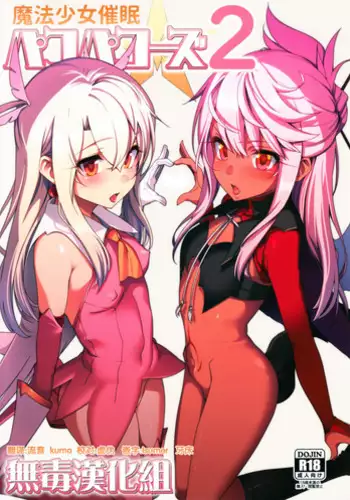パプルちゃん貞操帯