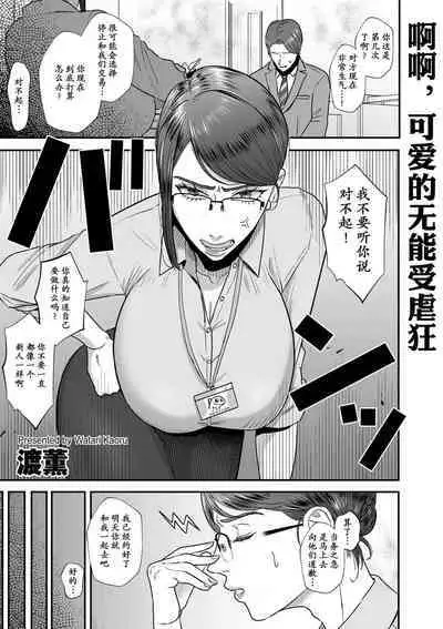 Aa, Itoshiki Munou Mazo | 啊啊，可爱的无能受虐狂